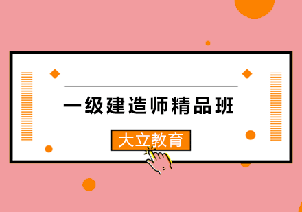 太原一级建造师精品班