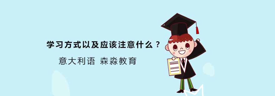 意大利语学习环境