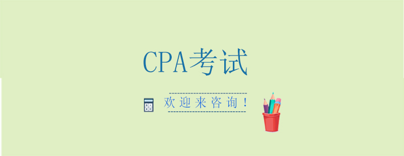 CPA备考方法论