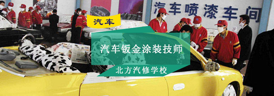 钣金喷漆实训现场