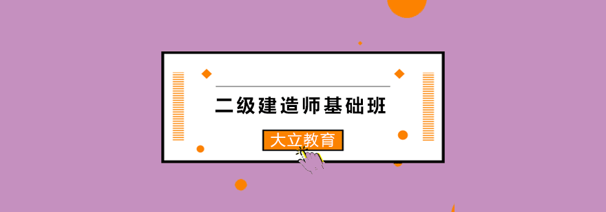 二级建造师基础班