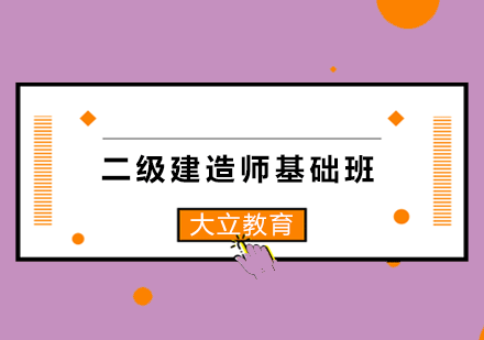 太原二级建造师基础班