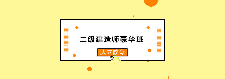 二级建造师豪华班