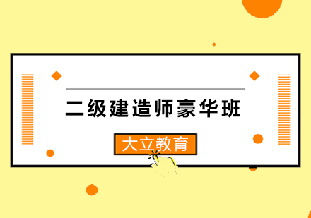 太原二级建造师豪华班