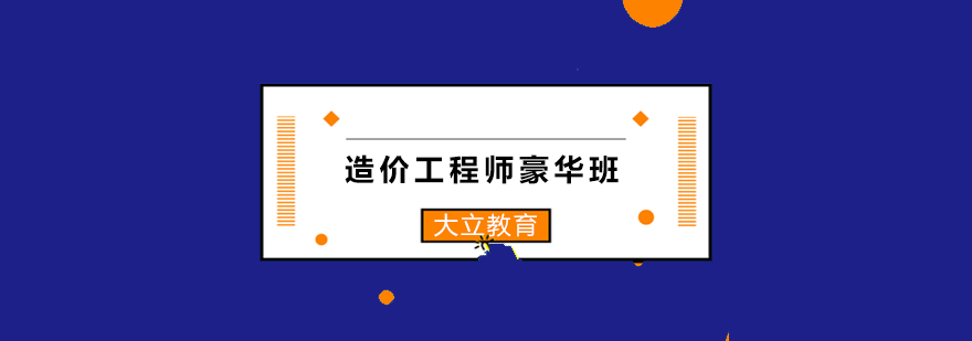 造价工程师豪华班