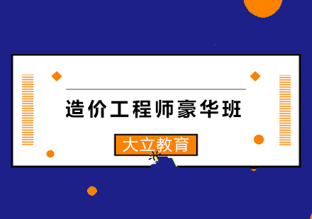 太原造价工程师豪华班