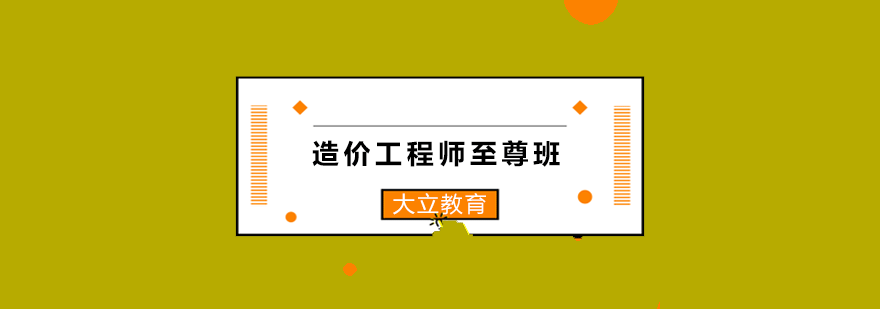 造价工程师实训课堂