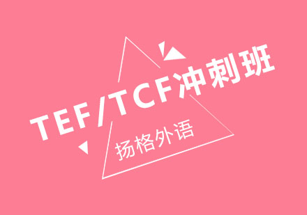 哈尔滨法语TEF/TCF冲刺班