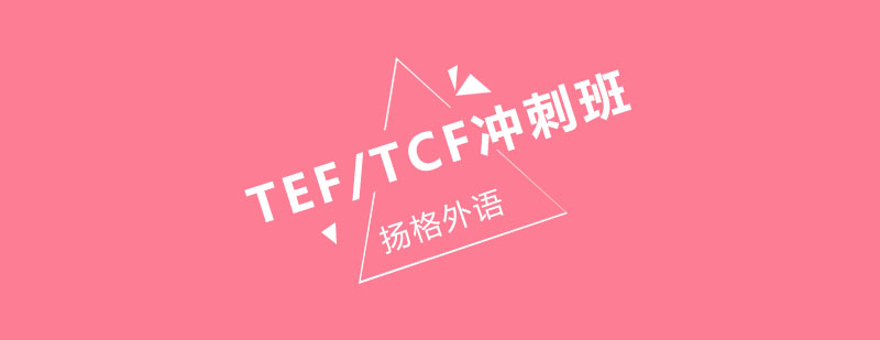 哈尔滨法语TEFTCF冲刺班