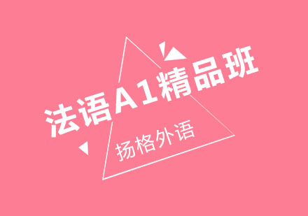 哈尔滨法语A1培训班