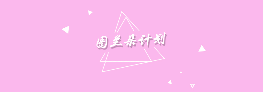 语航教育意大利留学