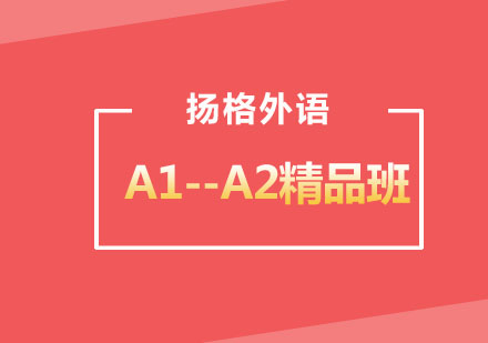 哈尔滨法语A1--A2精品班