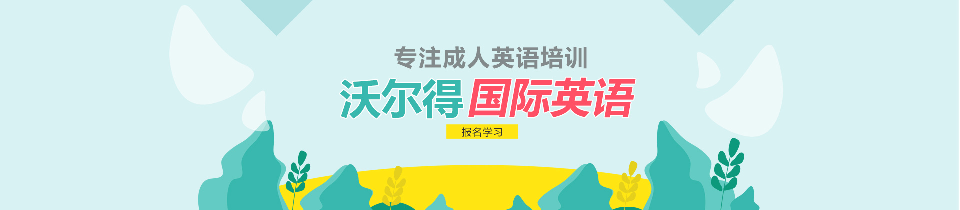 南通沃尔得英语