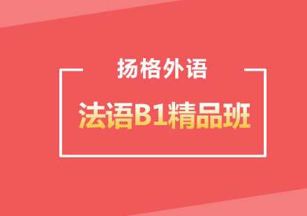 哈尔滨法语B1精品班