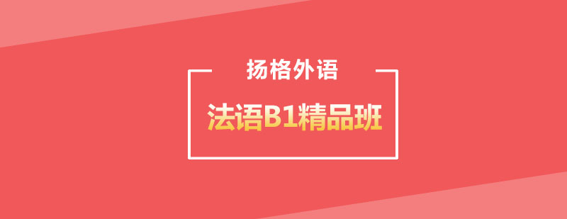 哈尔滨法语B1精品班