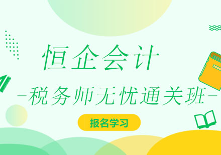 太原恒企会计税务师培训班