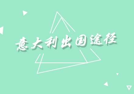 意大利留学全攻略：途径解析与生活指南