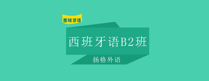 哈尔滨西班牙语B2精品班