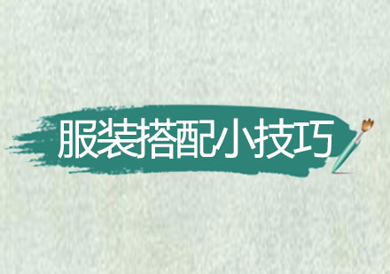 时尚穿搭全攻略：7大实用技巧提升造型魅力
