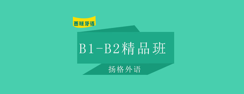 哈尔滨西班牙语B1B2精品班