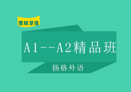 哈尔滨西班牙语A1--A2精品班