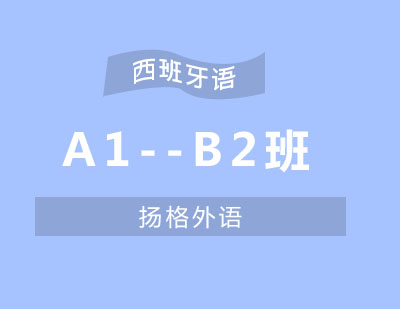 哈尔滨西班牙语A1--B2（500学时）班