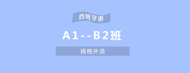 哈尔滨西班牙语A1B2500学时班