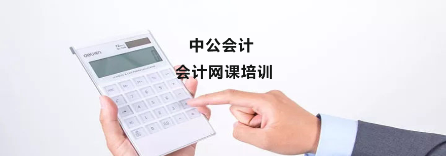 会计在线课程展示