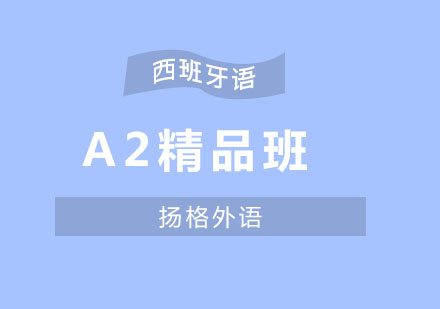 哈尔滨西班牙语A2精品班