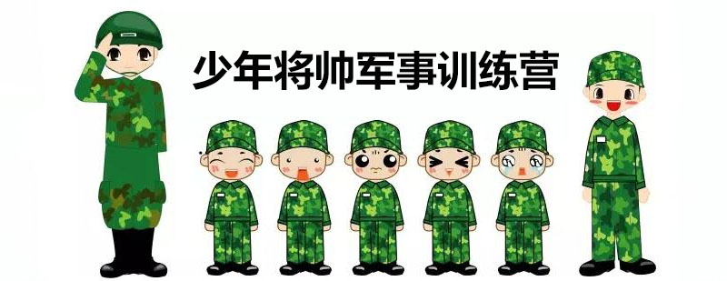 少年将帅军事训练营