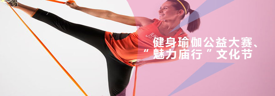 瑜伽公益活動(dòng)紀(jì)實(shí)