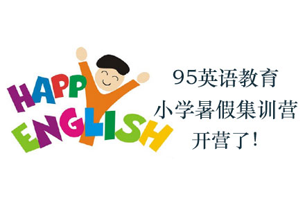 95英语小学暑假集训营开营了