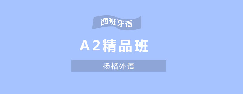 哈尔滨西班牙语A2精品班