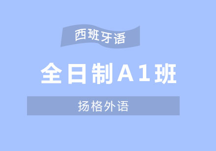 哈尔滨全日制西班牙语A1精品班