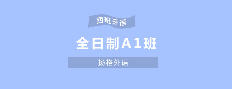 西班牙语课堂实景