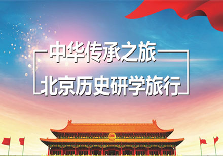 沈阳中华传承之旅北京历史研学夏令营
