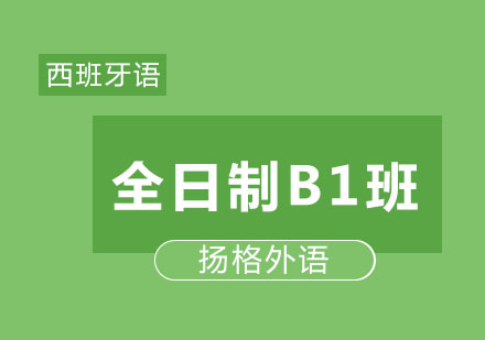 哈尔滨全日制西班牙语B1精品班