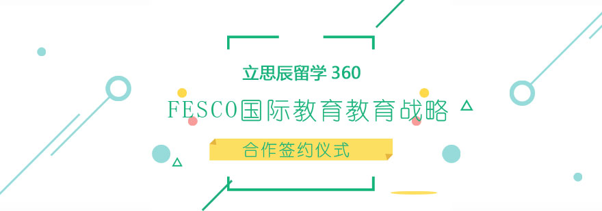 立思辰留学360与FESCO国际教育战略合作签约仪式圆满举办