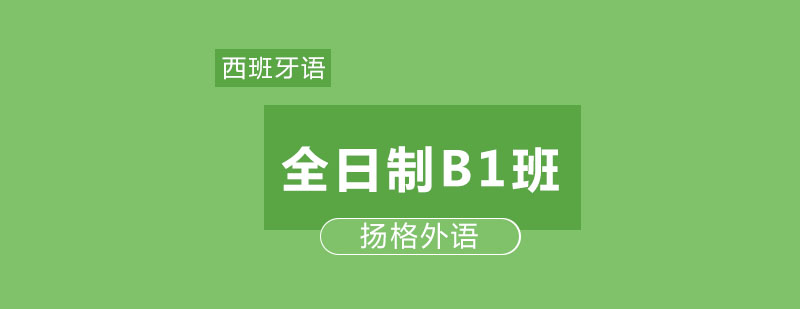 哈尔滨全日制西班牙语B1精品班