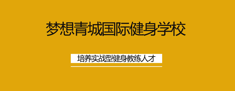 梦想青成国际健身学院学校简介