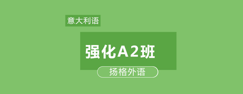 哈尔滨意大利语强化A2全能精品班