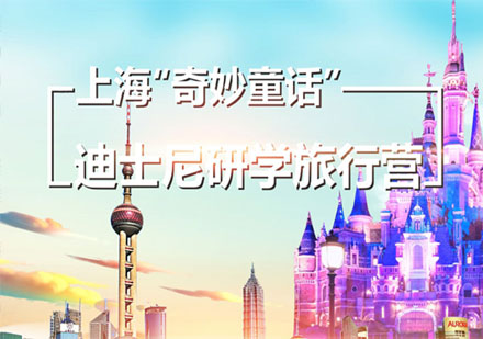 上海奇妙童话迪士尼研学旅行营