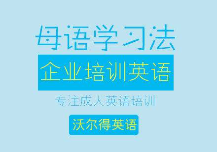 南通企业英语培训