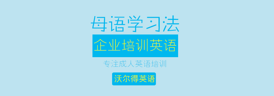 企业英语培训场景