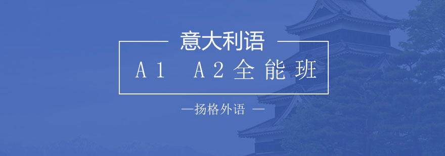 意语课程教学实景