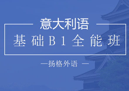 哈尔滨意大利语基础B1全能精品班