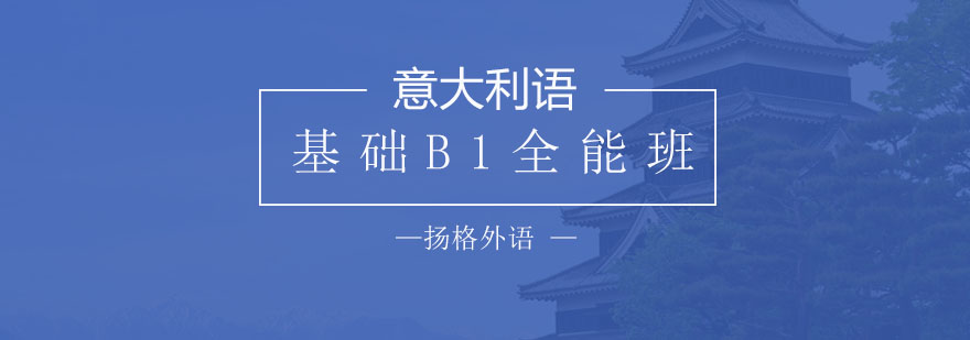 意式语言课堂实景