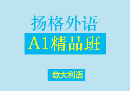 哈尔滨意大利语A1精品班