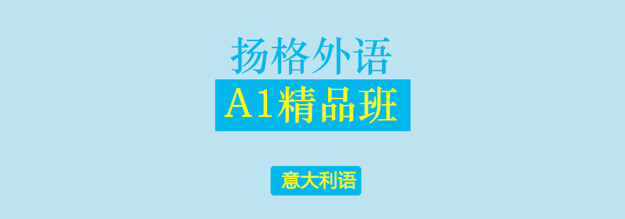 意语A1课程场景