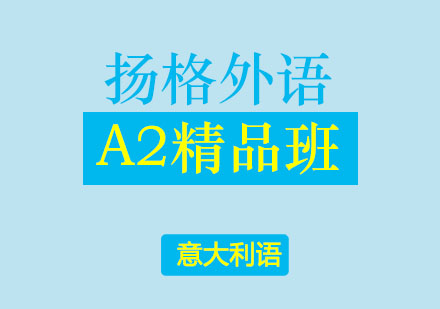 哈尔滨意大利语A2精品班